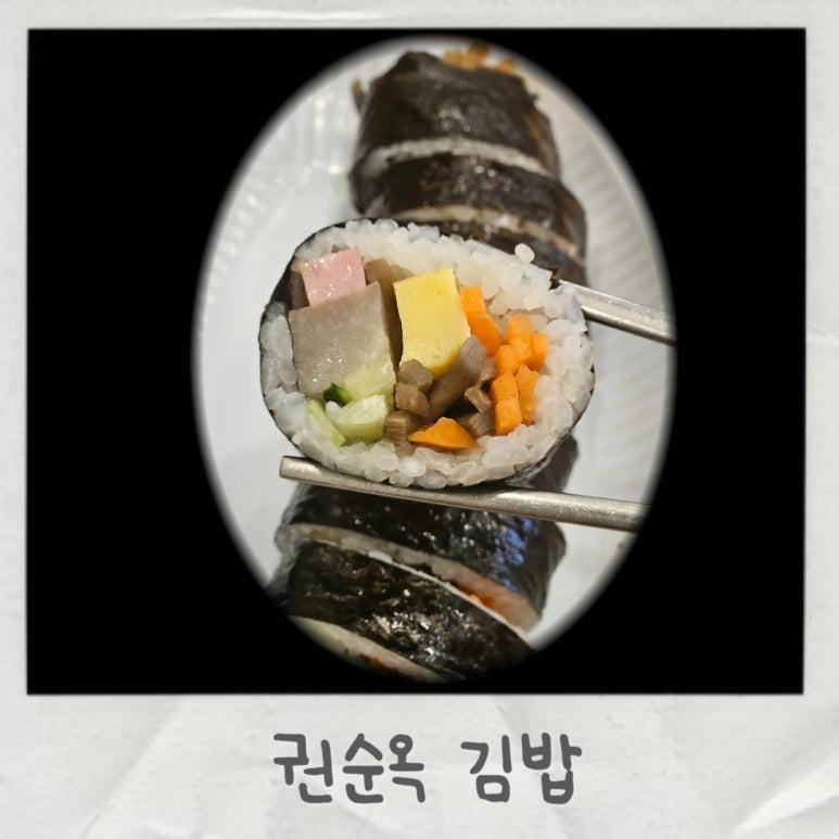 권순옥김밥 이미지