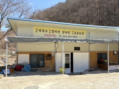 온달처가집 이미지