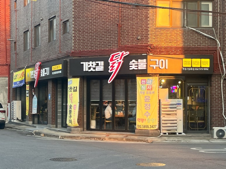 소진닭숯불 이미지