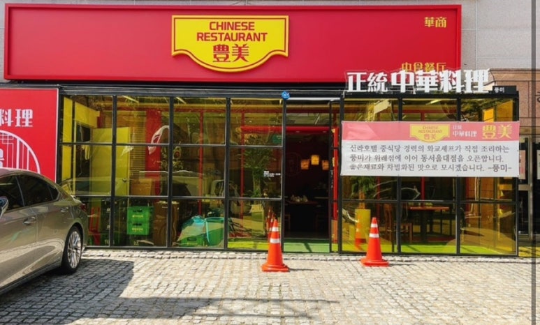 풍미중식당 이미지