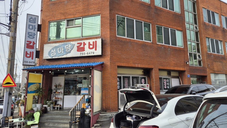 섬마당갈비 이미지