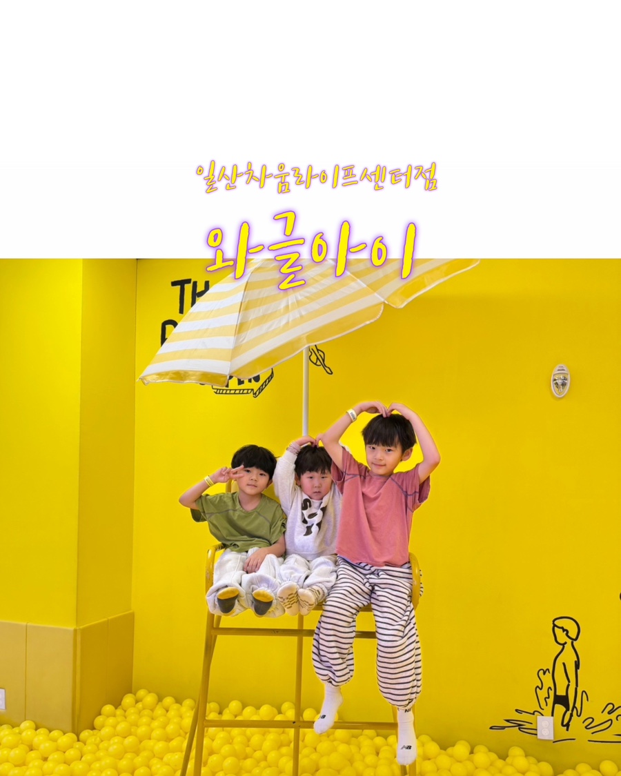 와글아이 일산차움라이프센터 이미지