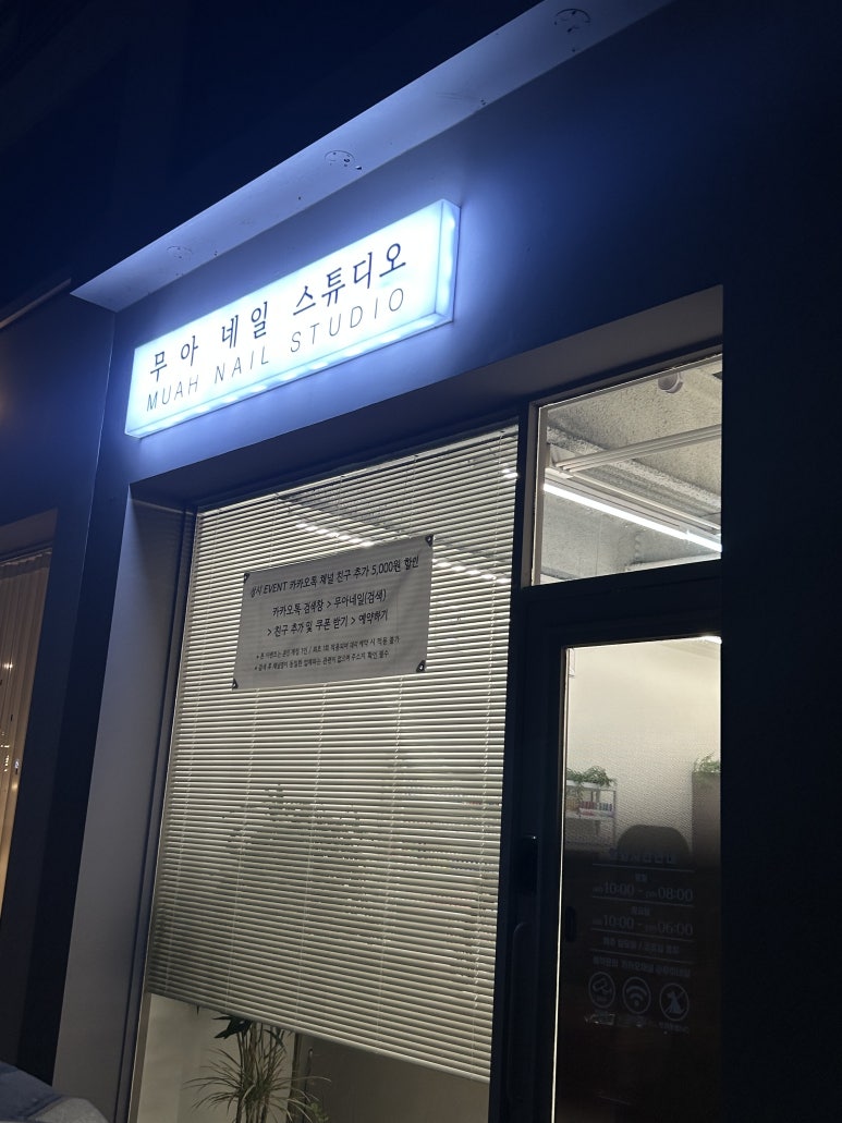 무아네일스튜디오 이미지