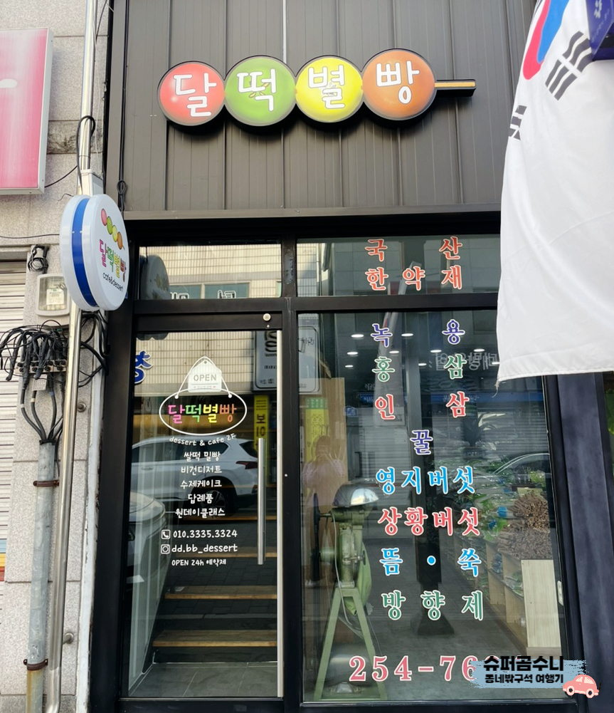 달떡별빵 이미지