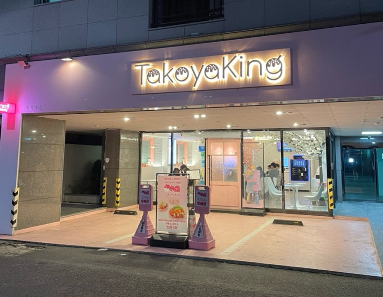 타코야킹 이미지