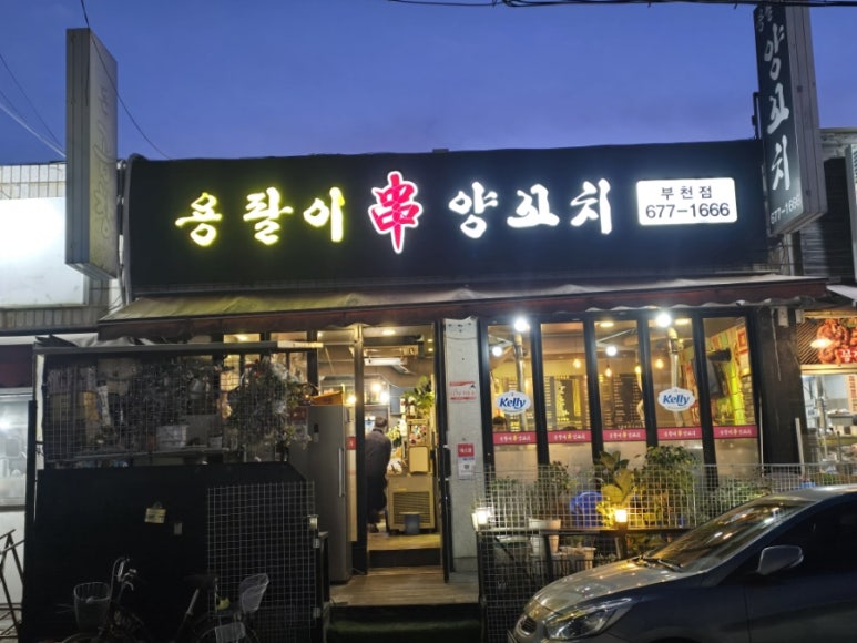 용팔이 양꼬치 이미지