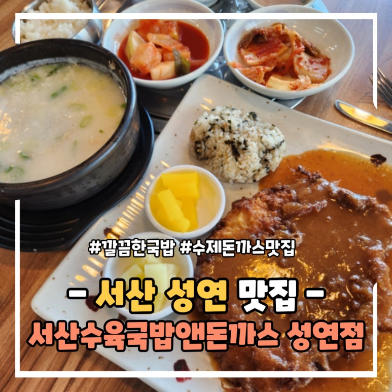 서산수육국밥앤돈까스 성연점 이미지