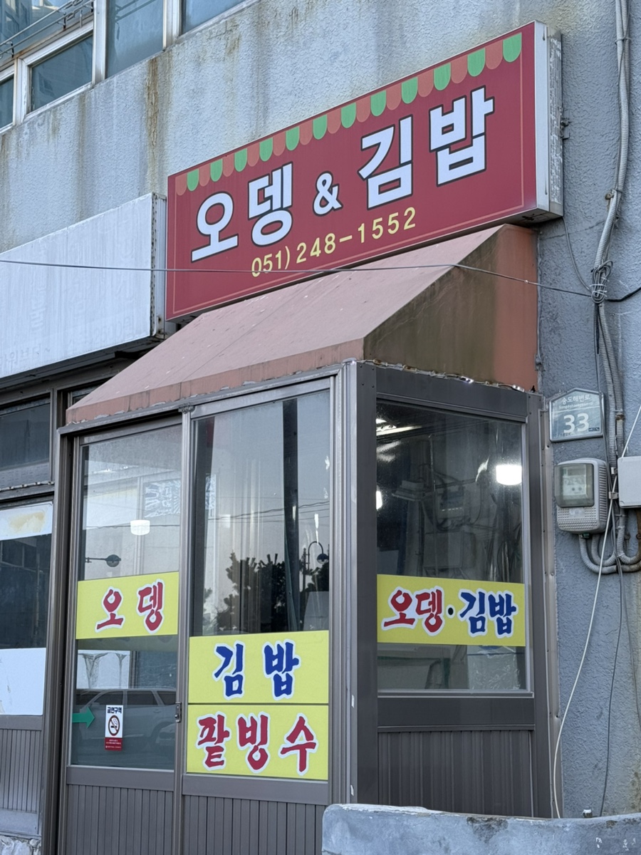 오뎅김밥플러스 이미지