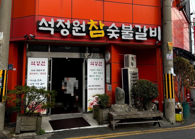 석정원숯불갈비 이미지