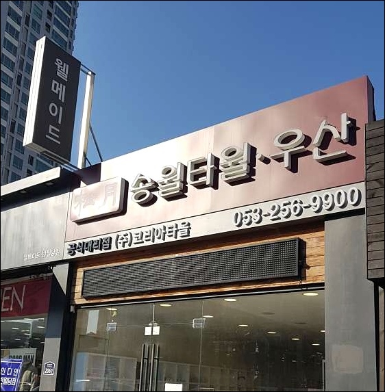 송월영신타올 이미지