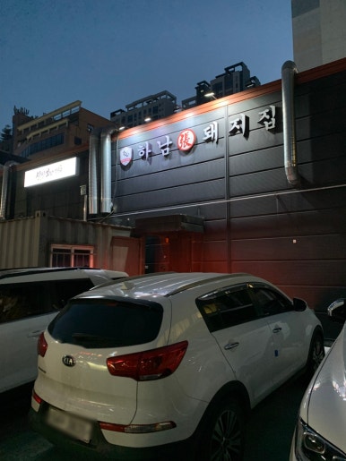 하남돼지집오산궐동점 이미지