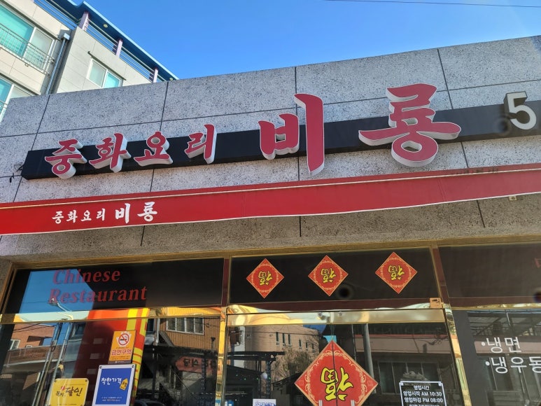 중화요리비룡 이미지