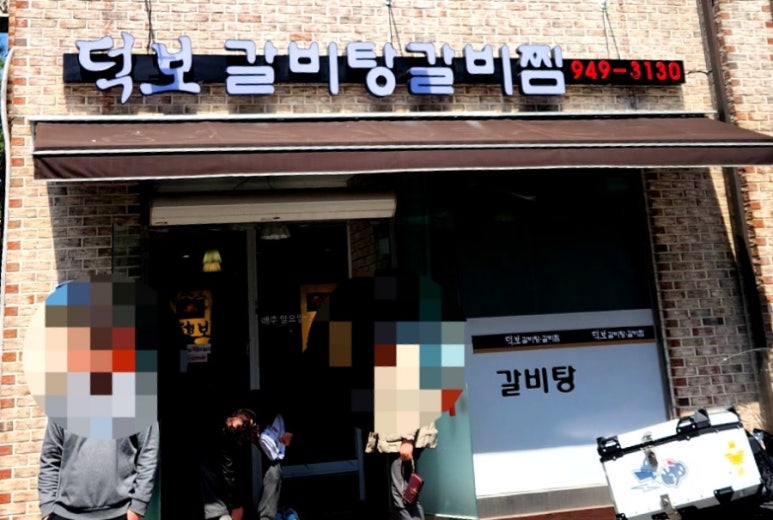 덕보갈비탕 이미지