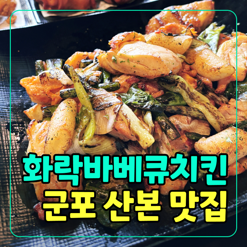 화락바베큐치킨군포 이미지