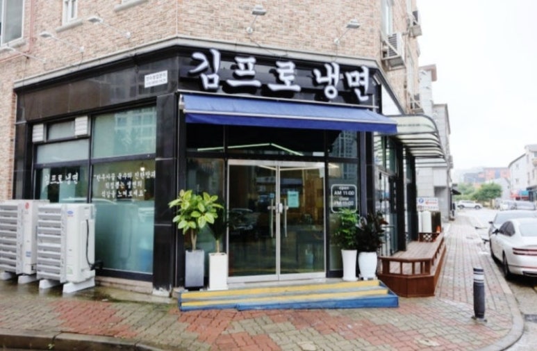 김프로냉면 이미지
