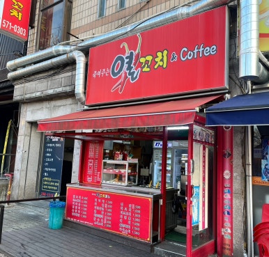 죽여주는열꼬치 이미지