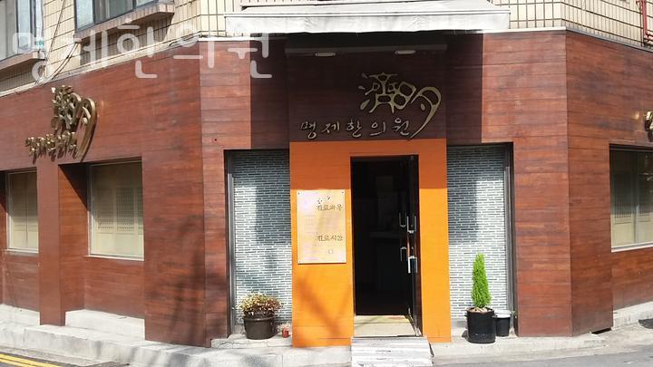 명제한의원 이미지