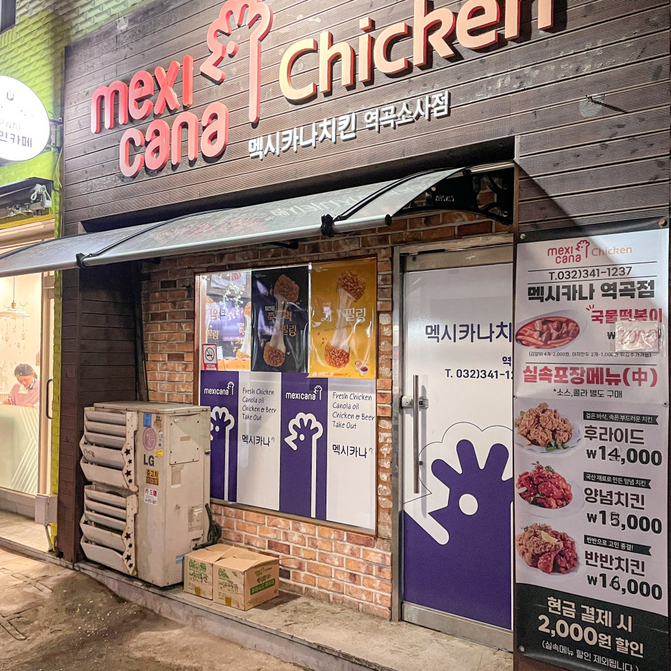 멕시카나 역곡점 이미지
