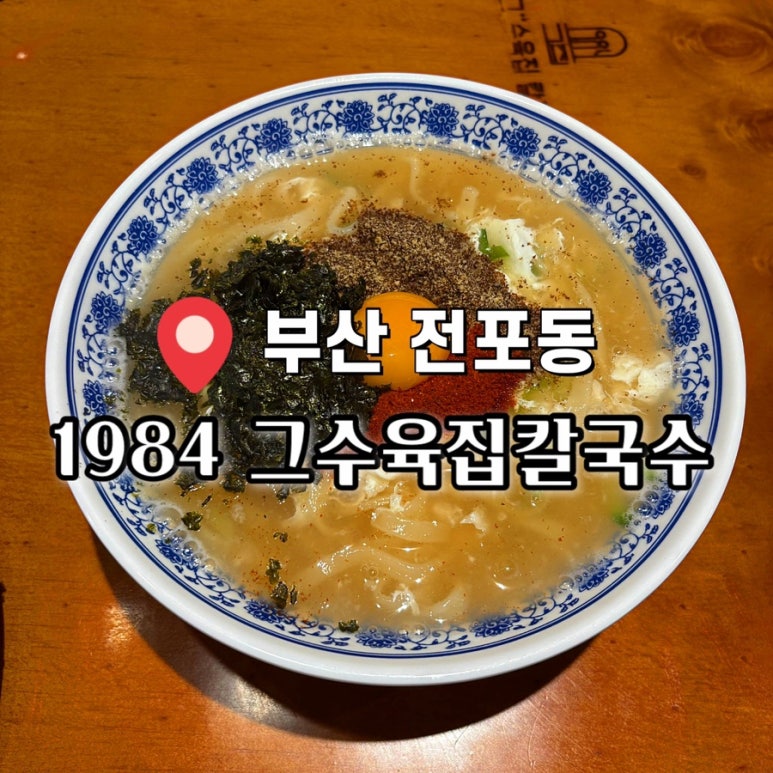 1984그수육집칼국수부산전포점 이미지