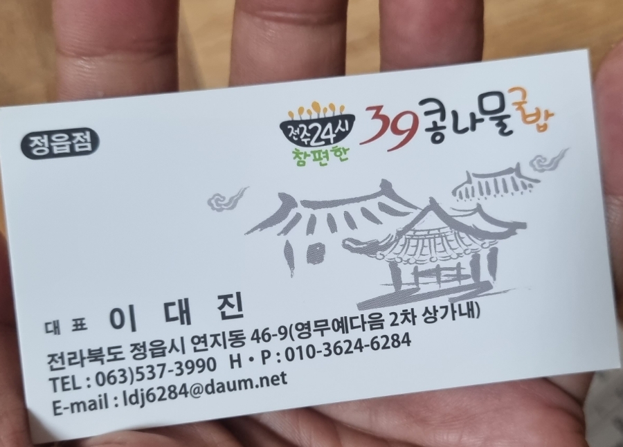 전주24시 참편한 39콩나물국밥 정읍점 이미지