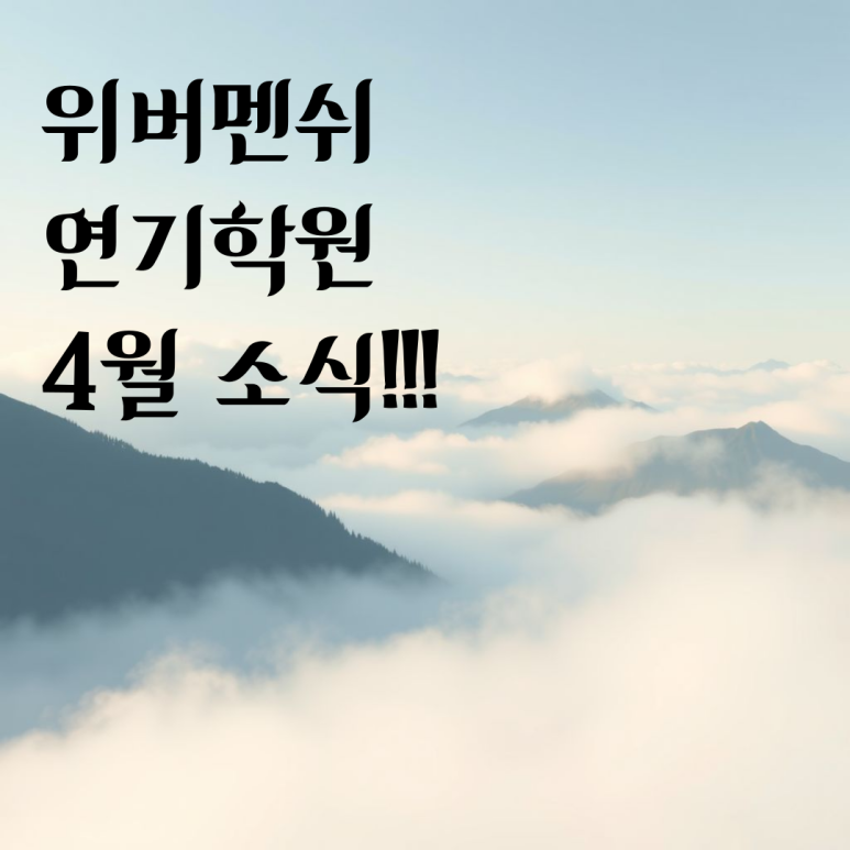 위버멘쉬연기학원 이미지