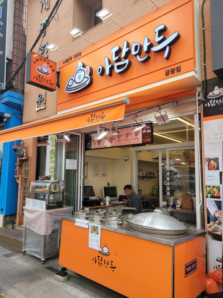 아담만두 성남금광점 이미지