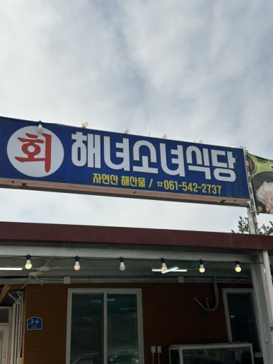 진도횟집해녀소녀식당 이미지