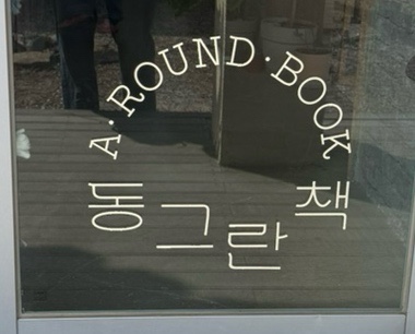 동그란책 이미지