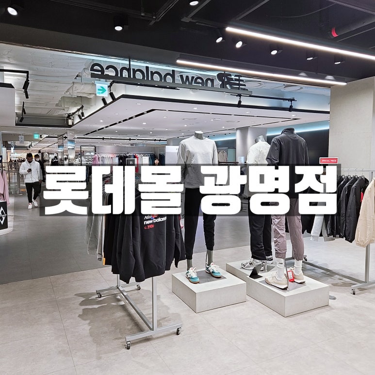 뉴발란스롯데 이미지
