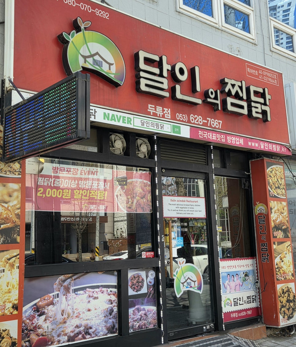 달인의찜닭두류점 이미지