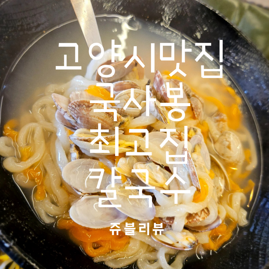 국사봉최고집칼국수 이미지