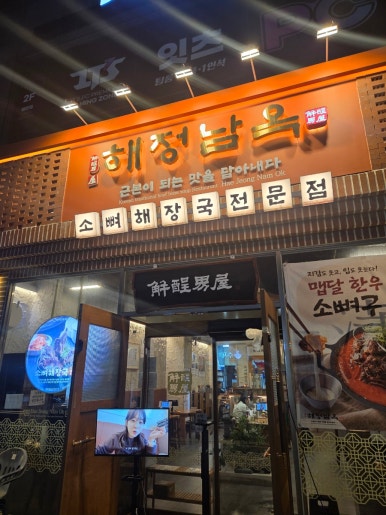 해정남옥 수원본점 사진 3