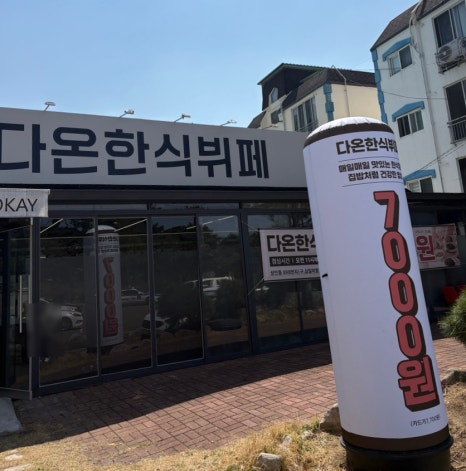 다온한식뷔페 이미지
