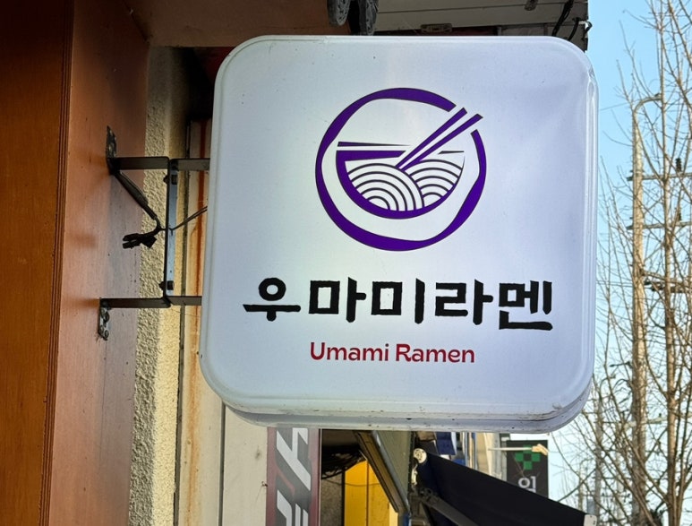 우마미라멘 이미지