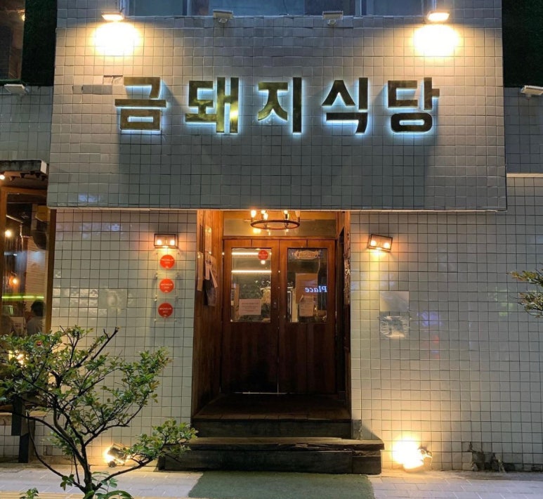 행복한금돼지 이미지