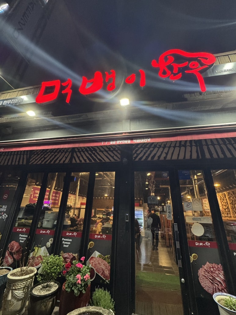먹뱅이한우본관 이미지