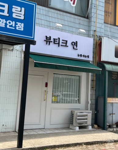 뷰티크, 연 이미지
