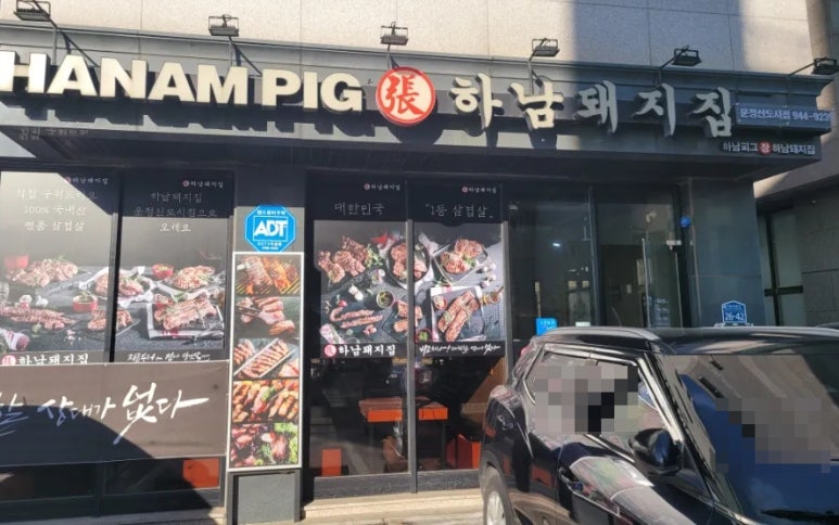 하남돼지집운정 이미지