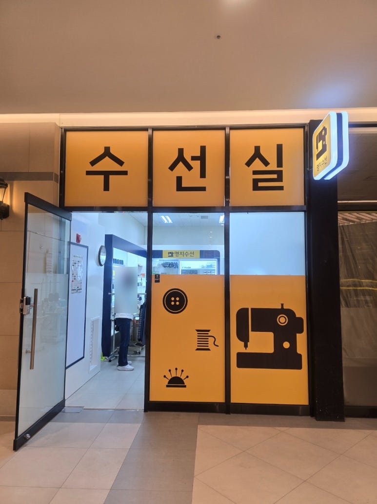 명품의류수선실 이미지