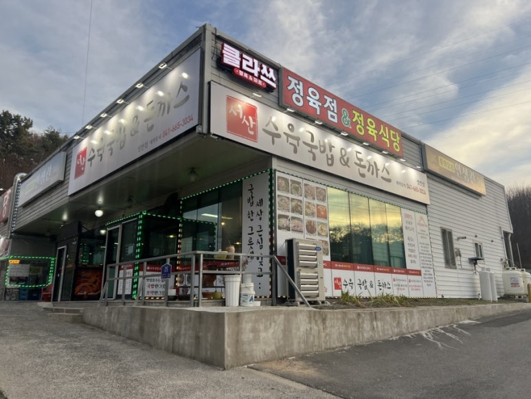 서산수육국밥앤돈까스 성연점 이미지