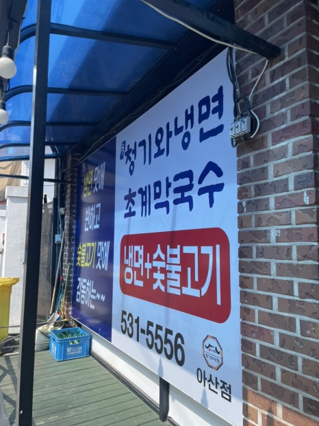 청기와냉면초계막국수 이미지
