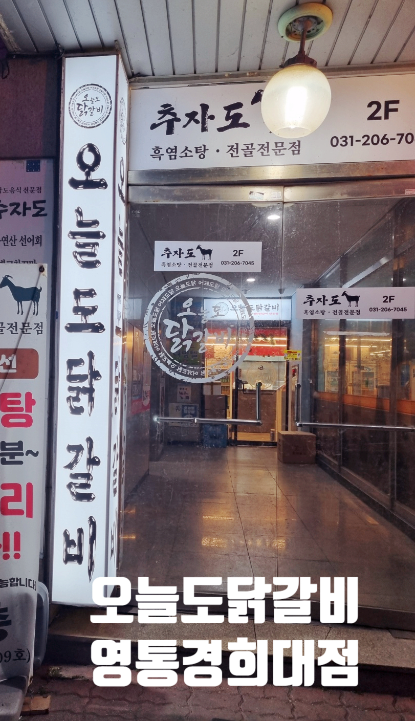 오늘도닭갈비영통경희대점 이미지