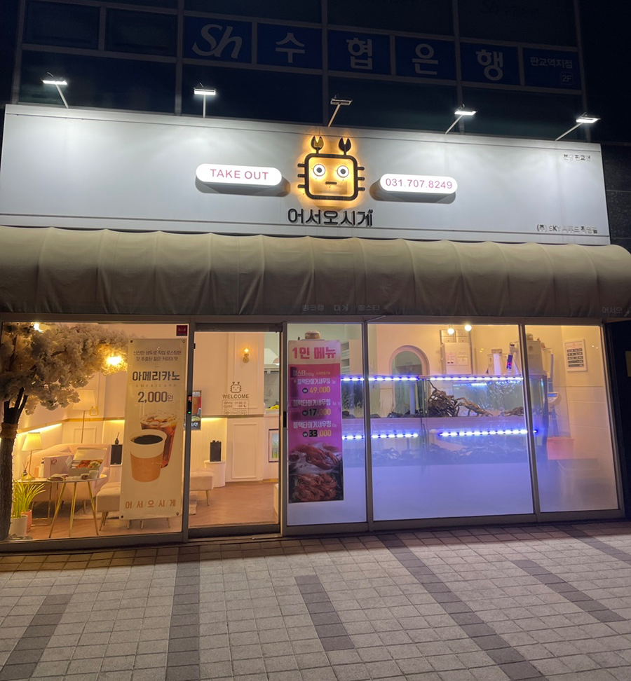 어서오시게 분당판교점 이미지