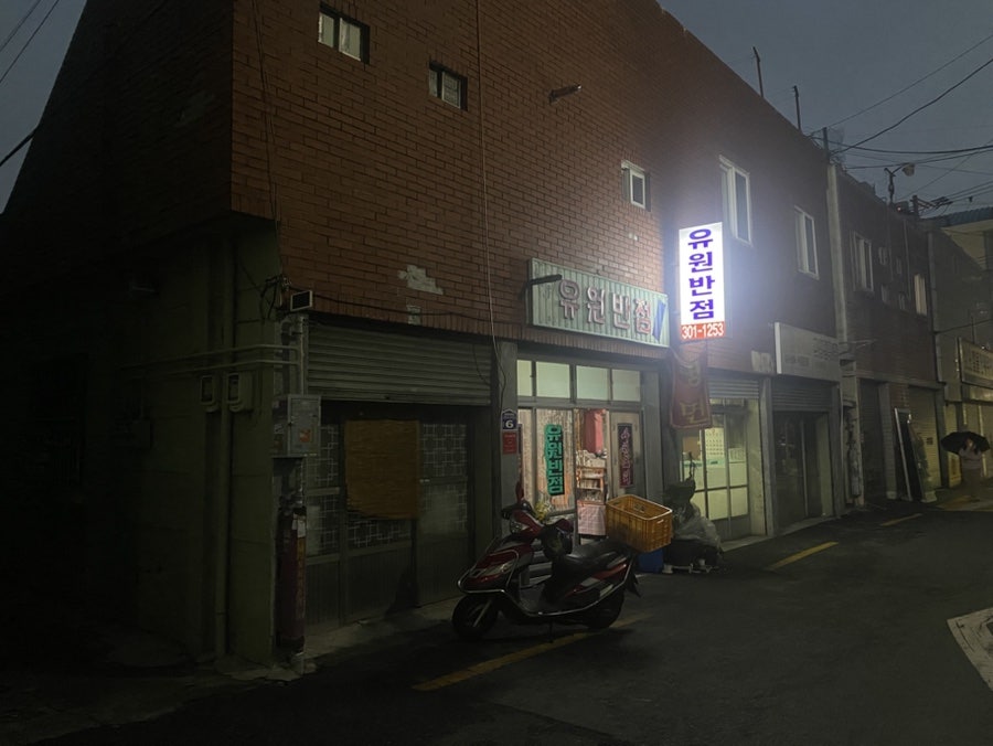 유원반점 이미지