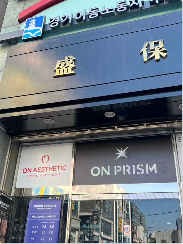 온 에스테틱(수원점) 이미지