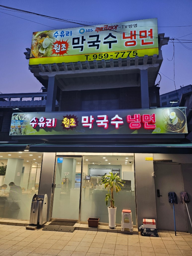 수유리원조막국수 이미지