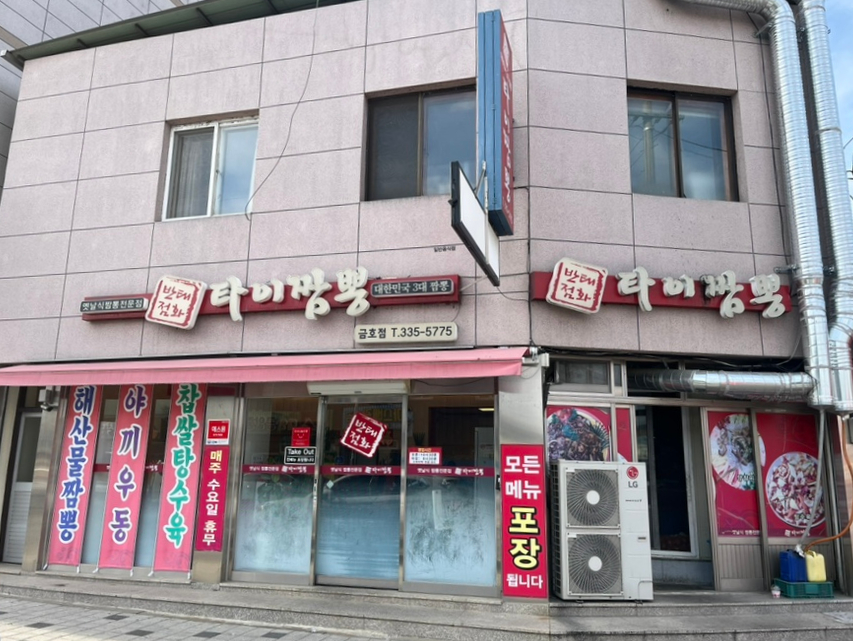 타이짬뽕 영천금호점 이미지