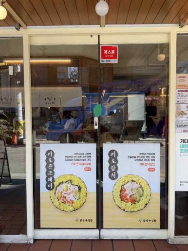 복이김밥 이미지
