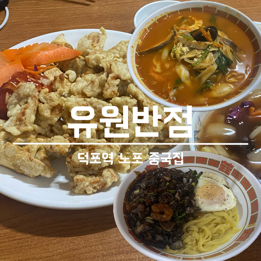 유원반점 이미지