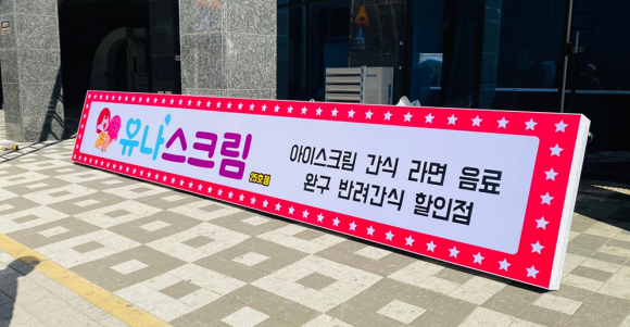 유나스크림 이미지